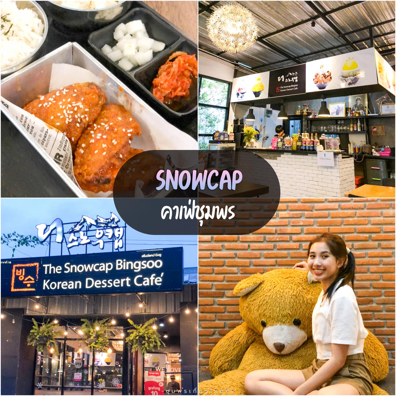 Snowcap Bingsoo ชุมพร คาเฟ่ สายเกาหลีต้องห้ามพลาดกับอาหารเกาหลีอร่อยๆ บรรยากาศดี
